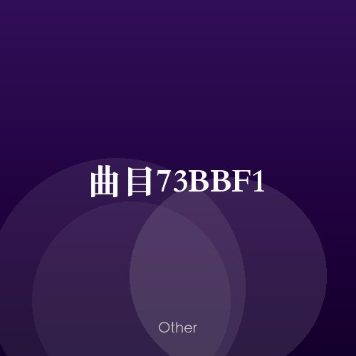 曲目73BBF1